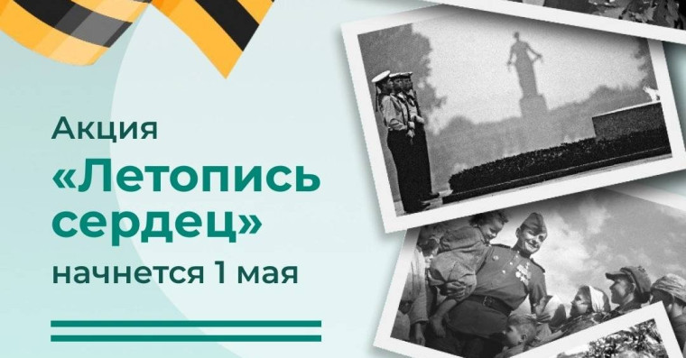 Участвуй во Всероссийская патриотической акция «Летопись сердец».