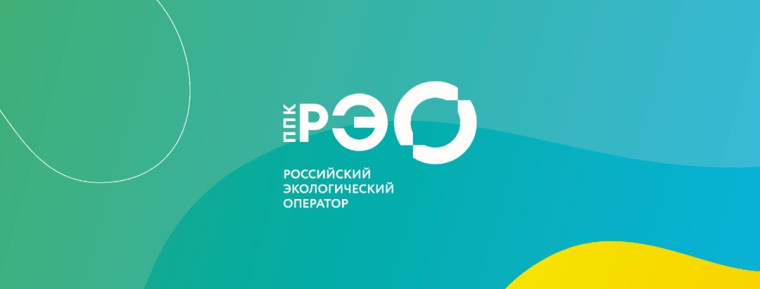 ППК «Российского экологического оператора».