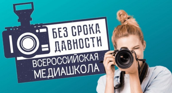 Всероссийская онлайн-школа «Медиаволонтеры проекта «Без срока давности».