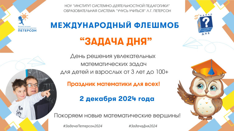 Международный фестиваль «Задача Дня – 2024»!.