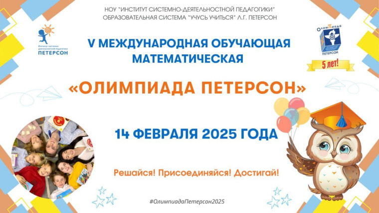 Международная математическая обучающая олимпиада "Олимпиада Петерсон -2025".