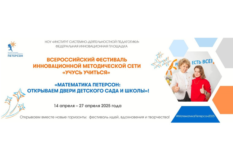 Всероссийский фестиваль ИМС «Учусь учиться» «Математика Петерсон: открываем двери детского сада и школы».